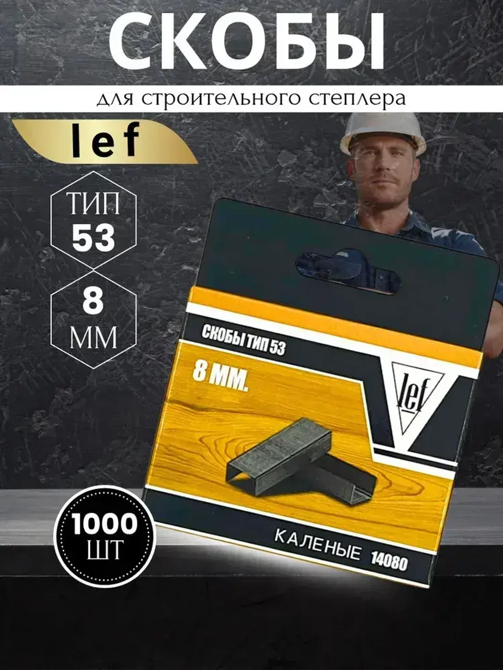 Скобы для степлера 53 типа, 8 мм, 1000 шт., каленые Для строительного и мебельного степлера, LEF