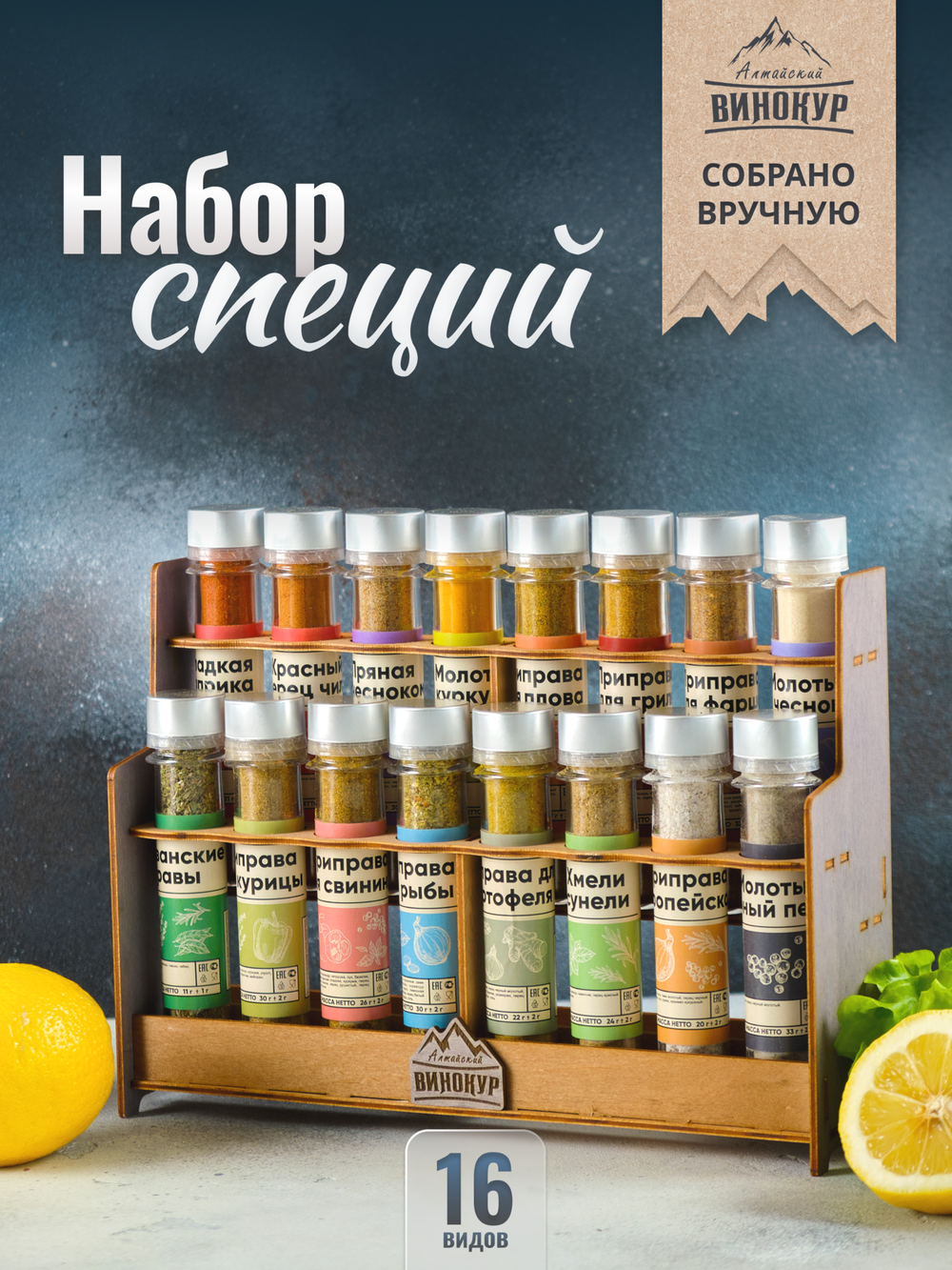 Подарочный набор | 16 видов специй