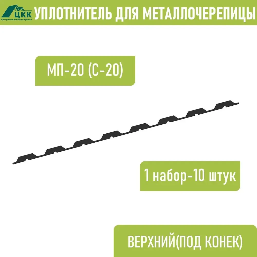 Уплотнитель для профнастила МП-20 С-20 (10 шт.) верхний(под конек) 1100 мм без клеевого слоя