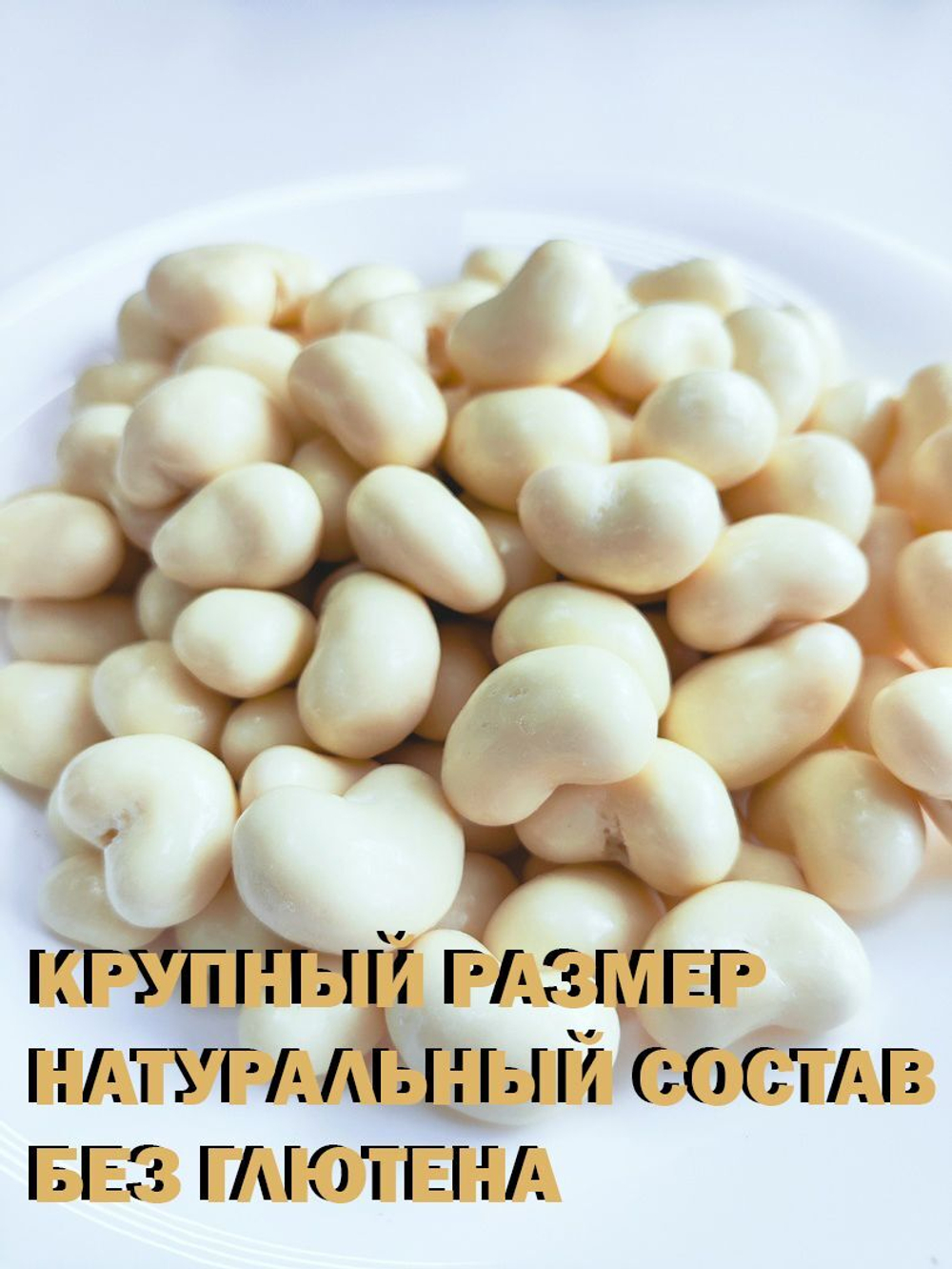 Кешью в белом шоколаде, премиум шоколад, люкс, 9кг