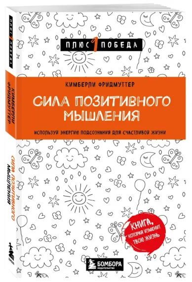Сила позитивного мышления