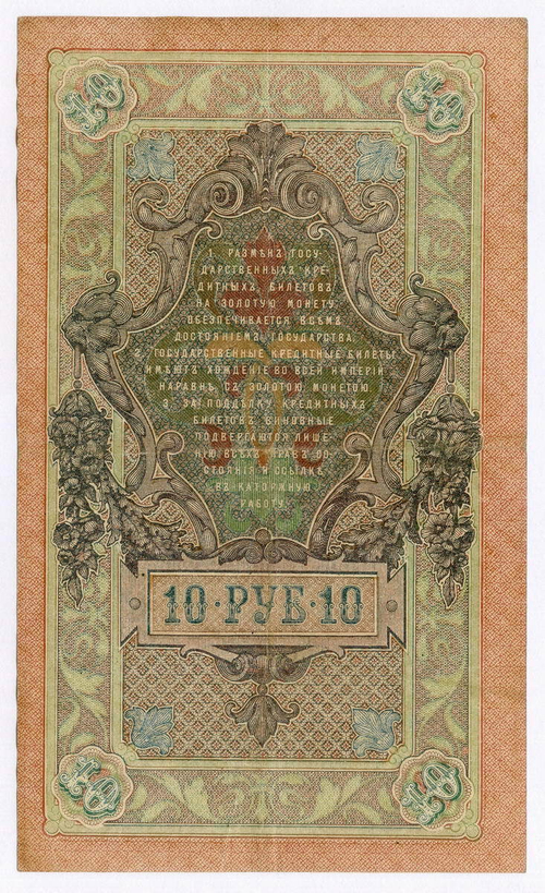 Кредитный билет 10 рублей 1909 год. Управляющий Шипов, кассир Гусев УЬ 054293. VF