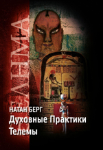 Духовные практики Телемы