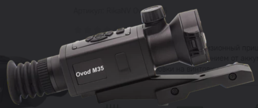 Тепловизионный прицел RikaNV Ovod M35