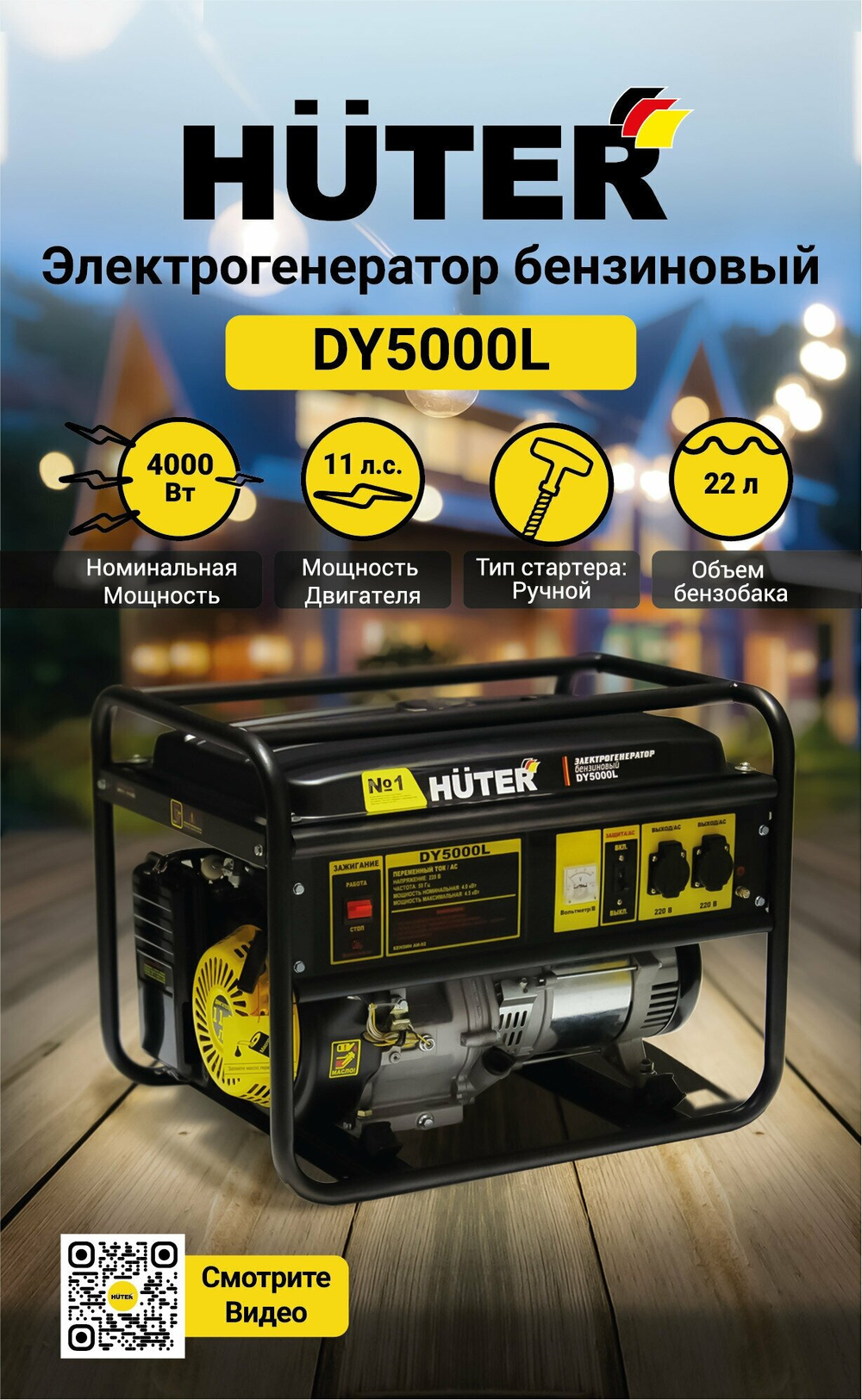 Бензиновый генератор Huter DY5000L, 220/12 В, 4.5кВт [64/1/5]