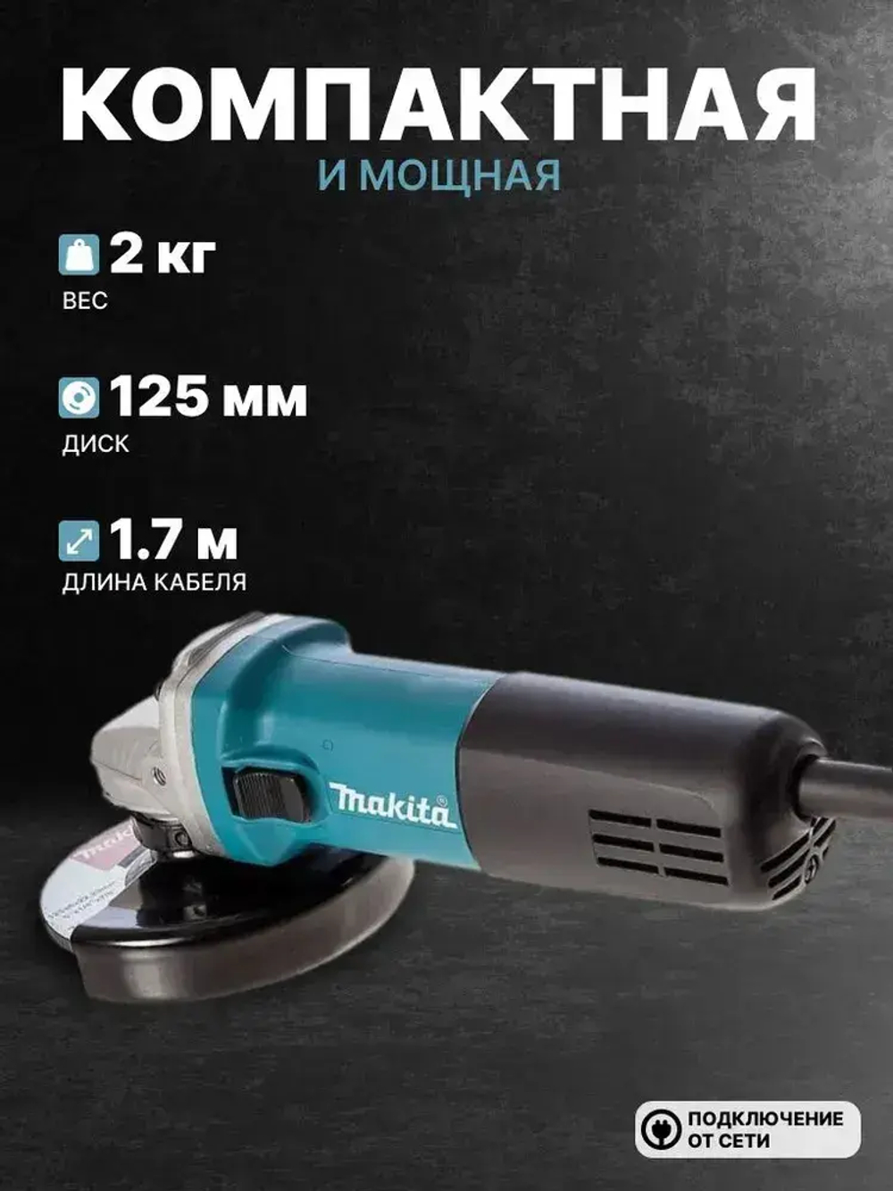 Болгарка 125 с регулировкой оборотов 9558HN