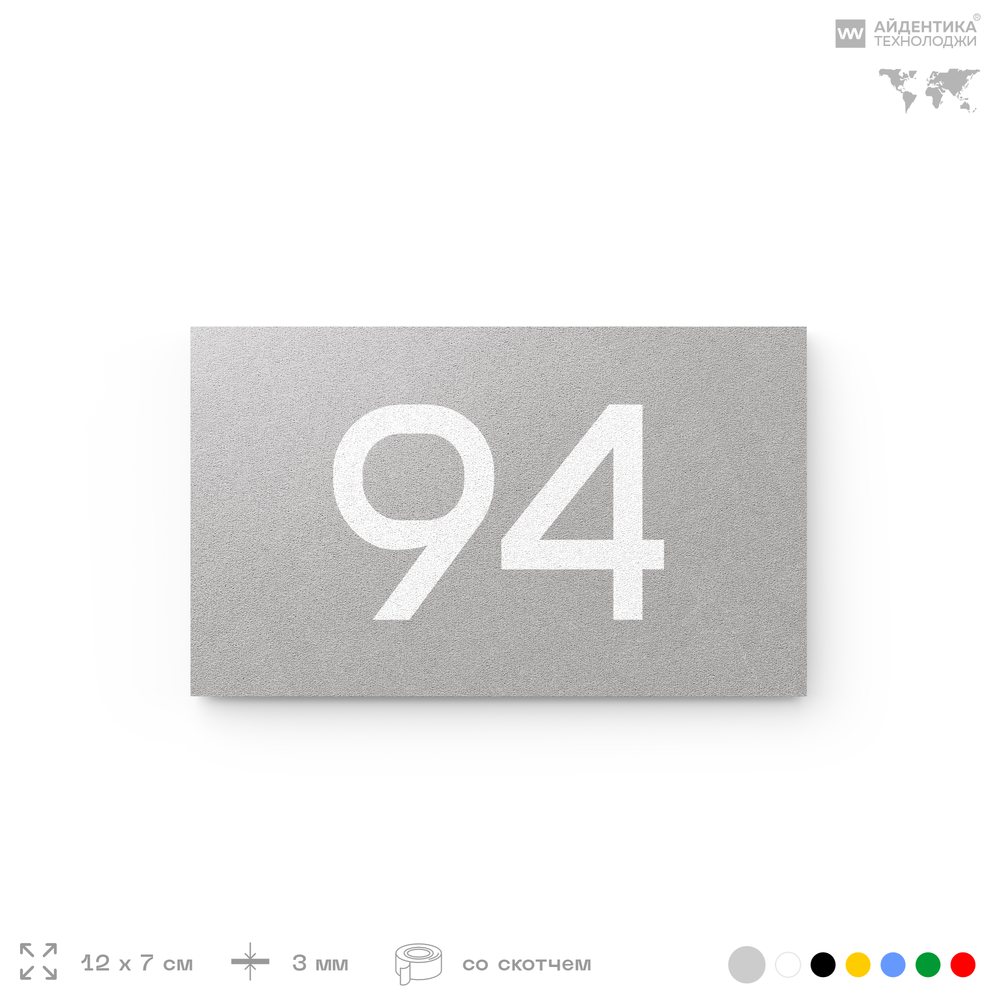 Табличка с номером 94 на дверь квартиры, для офиса, кабинета, аудитории, склада, серая 120х70 мм, Айдентика Технолоджи