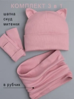 Шапка для девочки осенняя с митенками и снудом