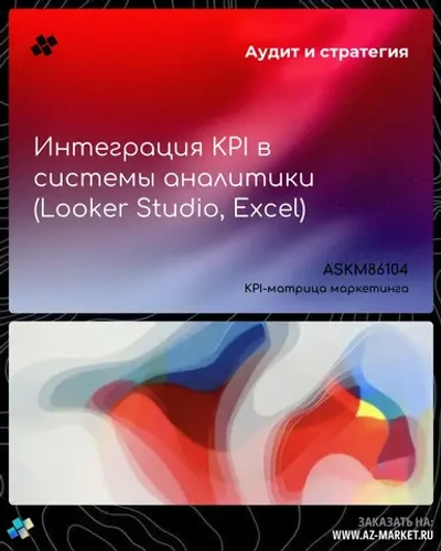 Интеграция KPI в системы аналитики (Looker Studio, Excel)