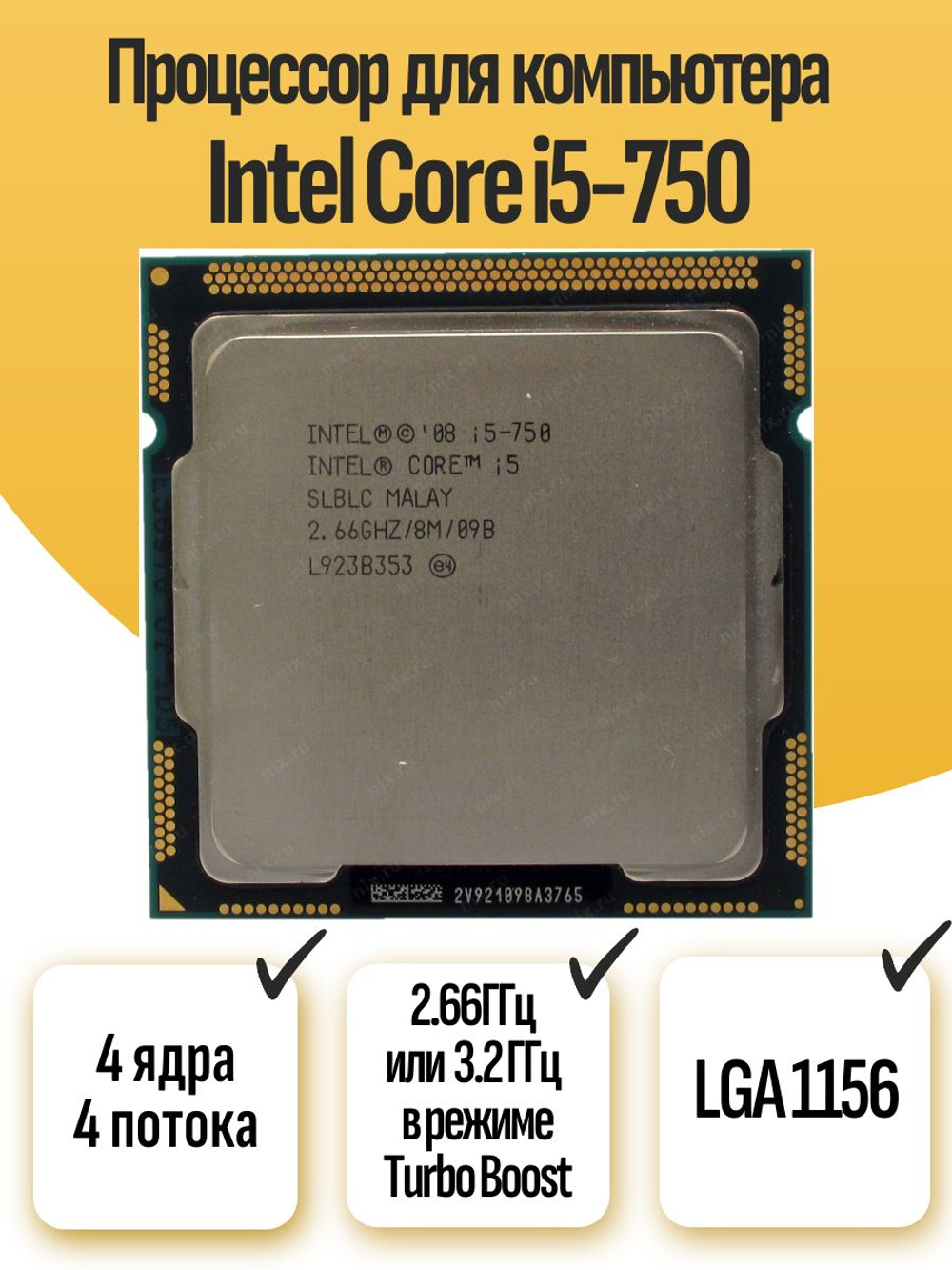S-1156 Процессор Intel Core i5-750
