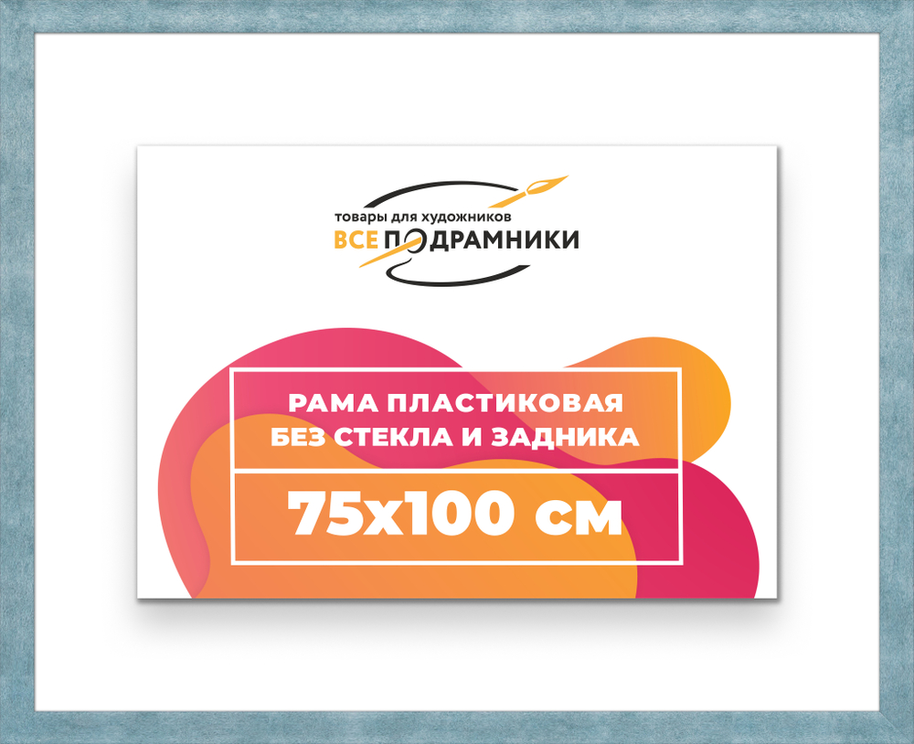 Рама 75x100 для картин и фотографий RP1420500-29