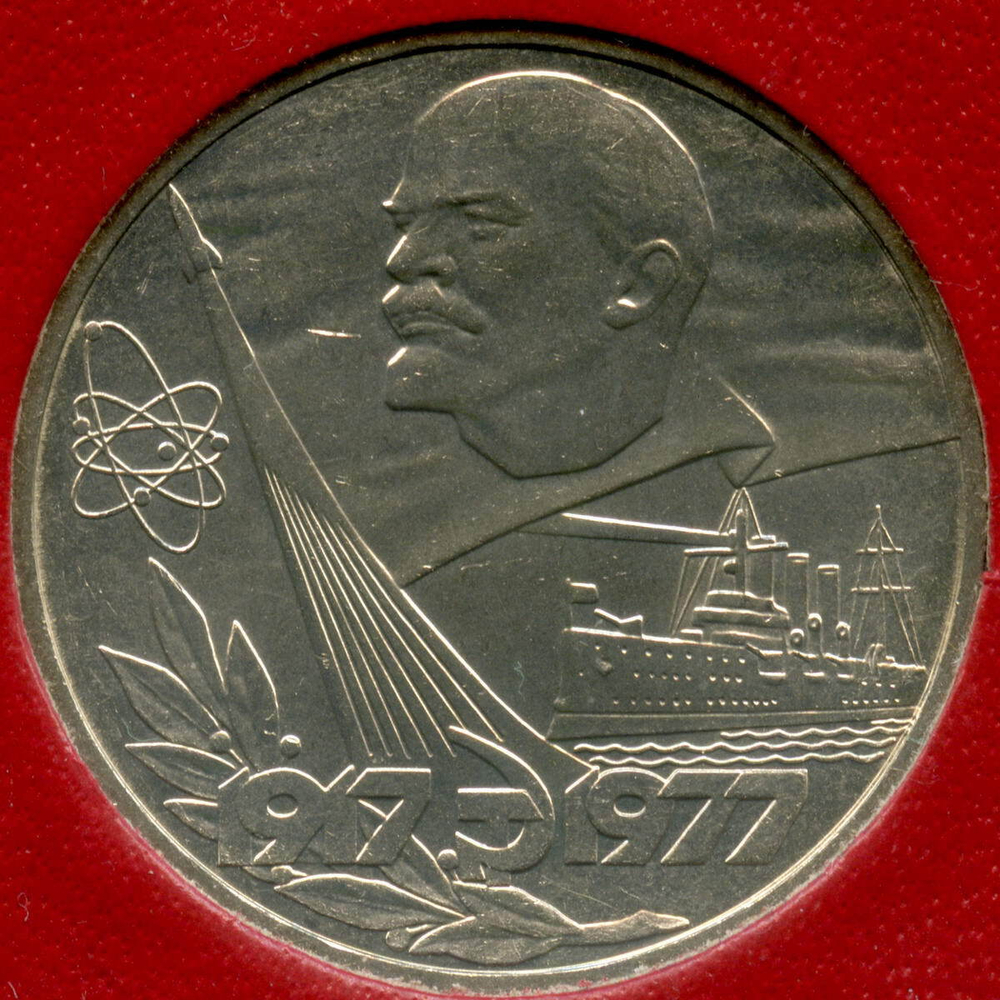 1 рубль 1977 год. 60 лет Великой Октябрьской Социалистической Революции. АЦ в экспортной коробке с родным конвертом