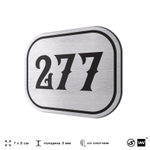 Номерок на дверь квартиры 277, для кабинета, офиса, шильдик 9 х 7 см, серебристый, Айдентика Технолоджи