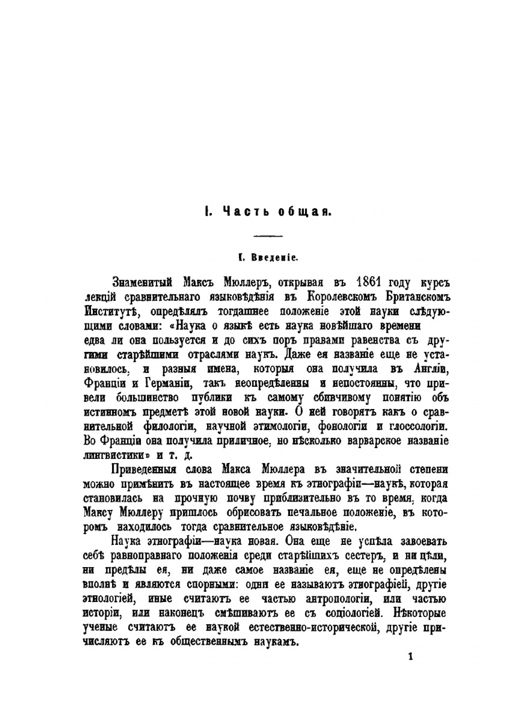 Этнография. Выпуск 1 | Н. Харузин