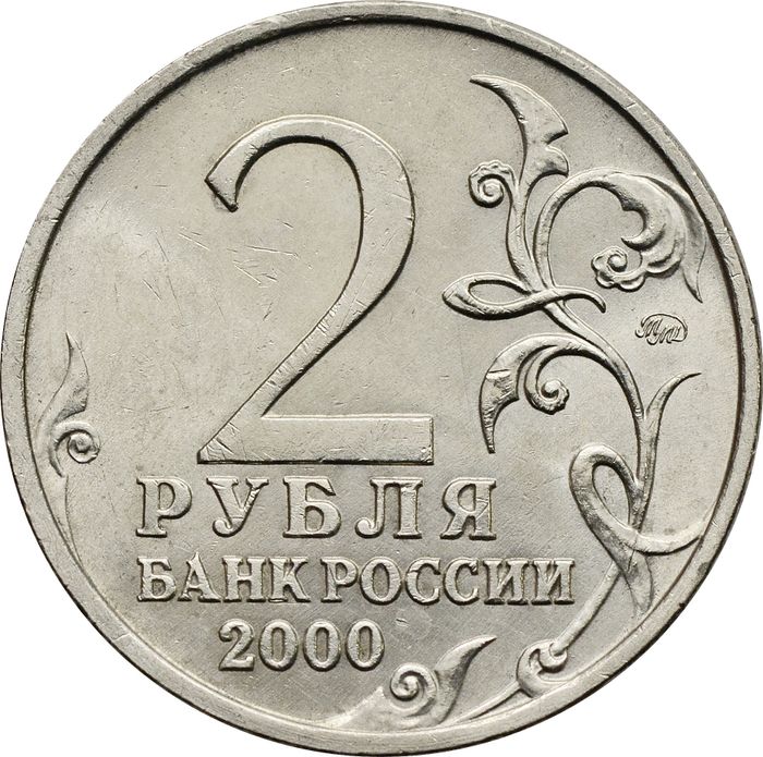 2 рубля 2000 город-герой Тула XF