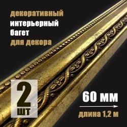 Багет интерьерный 2 шт. декоративный профиль 60*20*1200 Золото с патиной "Лувр" (ПИ60Л)