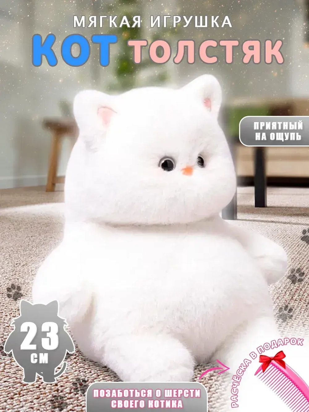 Мягкая игрушка кот толстяк плюшевый пухляш 23 см