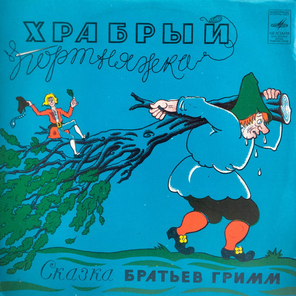 Братья Гримм / Сказка братьев Гримм - Храбрый Портняжка (LP)