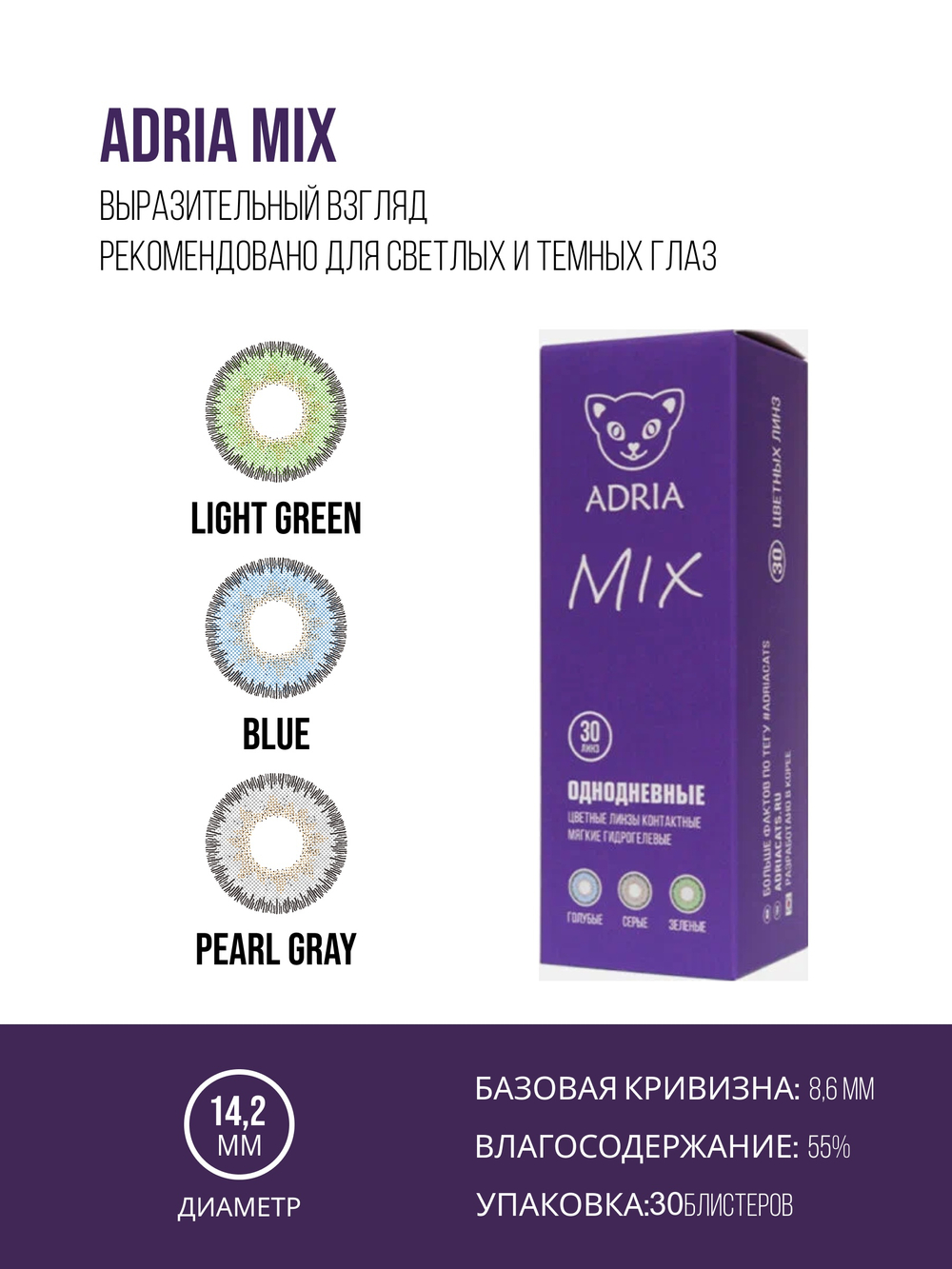 Однодневные контактные линзы Adria MIX (уп. 30 линз)
