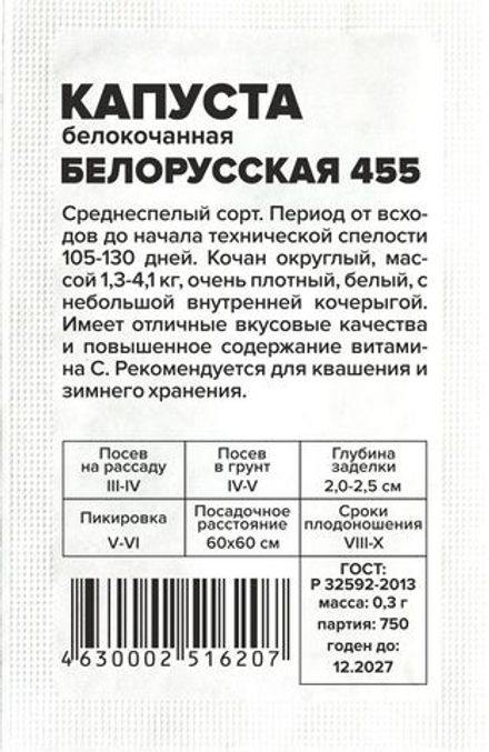 б/п Капуста Белорусская 455 б/к 0,3г Семена Алтая