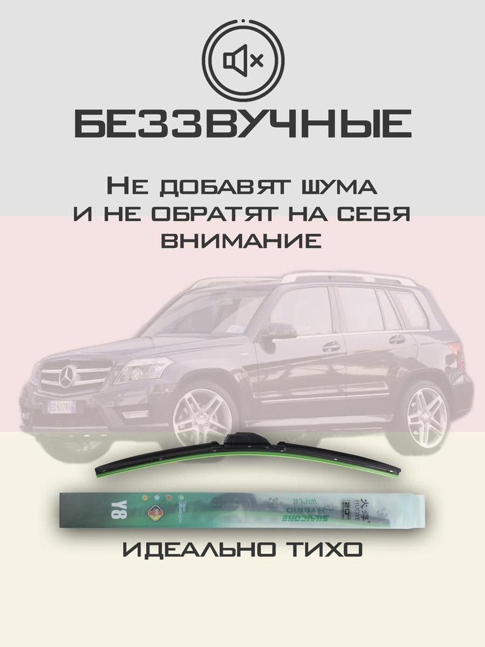 Щетки стеклоочистителя HUOYE Y8 550/475 мм на MercedesBenz GLKClass | Side pin