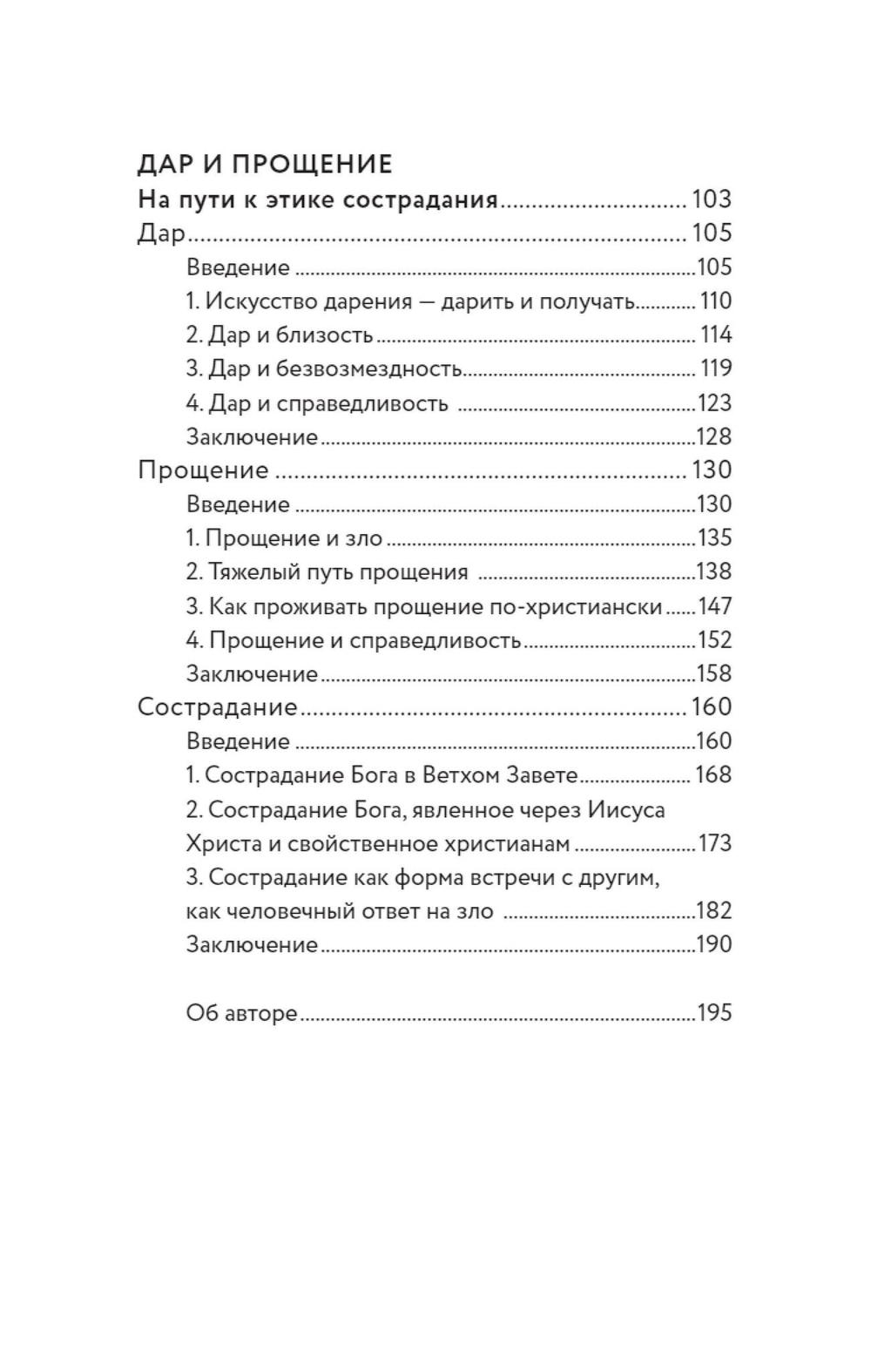 Вера и доверие. Дар и прощение