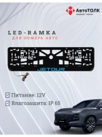 LED рамка. B.LOGO JETOUR.
