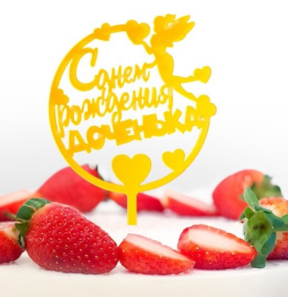 Топпер для торта С днём рождения, доченька», золотой