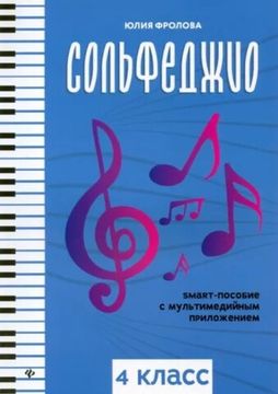 Фролова Ю. Сольфеджио: smart-пособие с мультимедийным приложением. 4 класс, изд-во "Феникс"