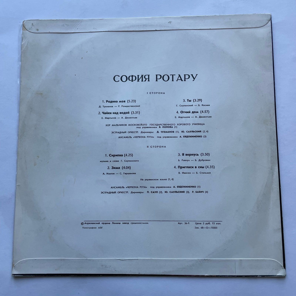 Винтажная виниловая пластинка LP София Ротару Родина Моя (СССР 1978)