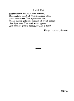 Полное собрание сочинений. С приобщением жизни сочинителя и с прибавлением многих его нигде еще не напечатанных творений Часть 2 | М. В. Ломоносов