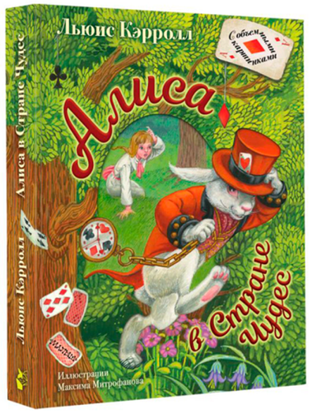 Льюис Кэрролл "Алиса в стране чудес" книга с объемными страницами
