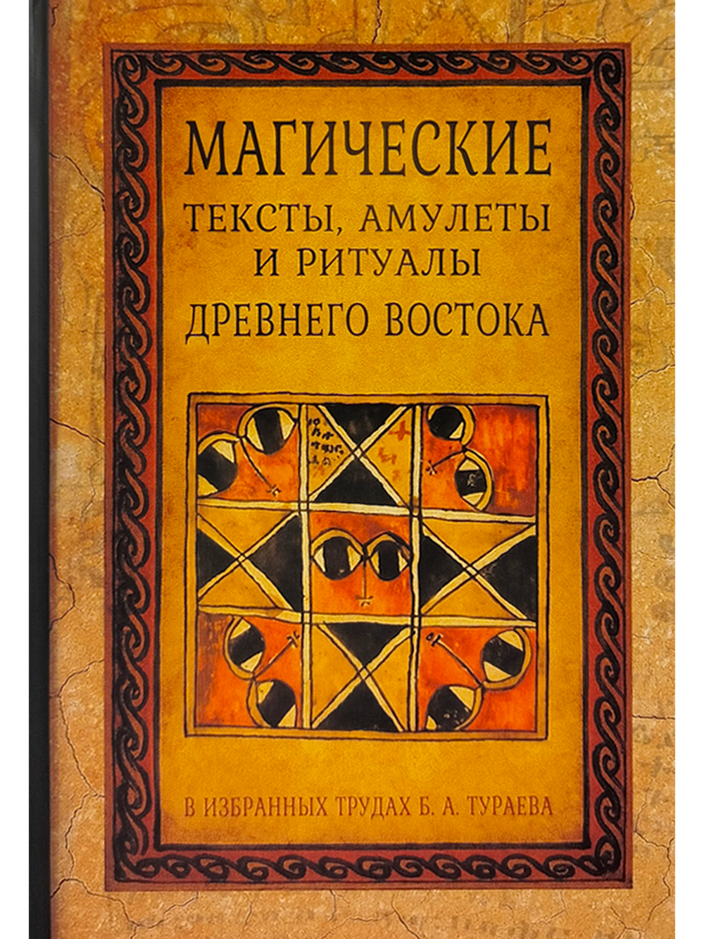 Магические тексты, амулеты и ритцалы Древнего Востока в избр. трудах Б.А.Тураева