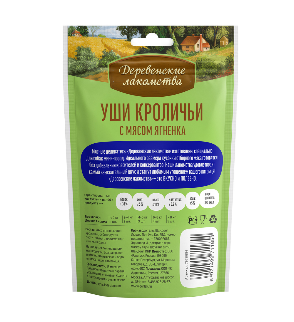Деревенские Лакомства для собак мини-пород уши кроличьи с мясом ягненка 55 гр.