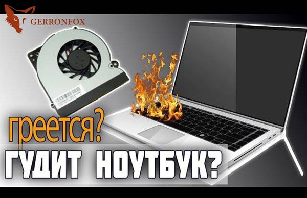 Почему греется ноутбук и шумит?