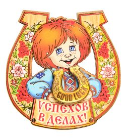 МТ- 011/02 Магнит «Удачи в делах»