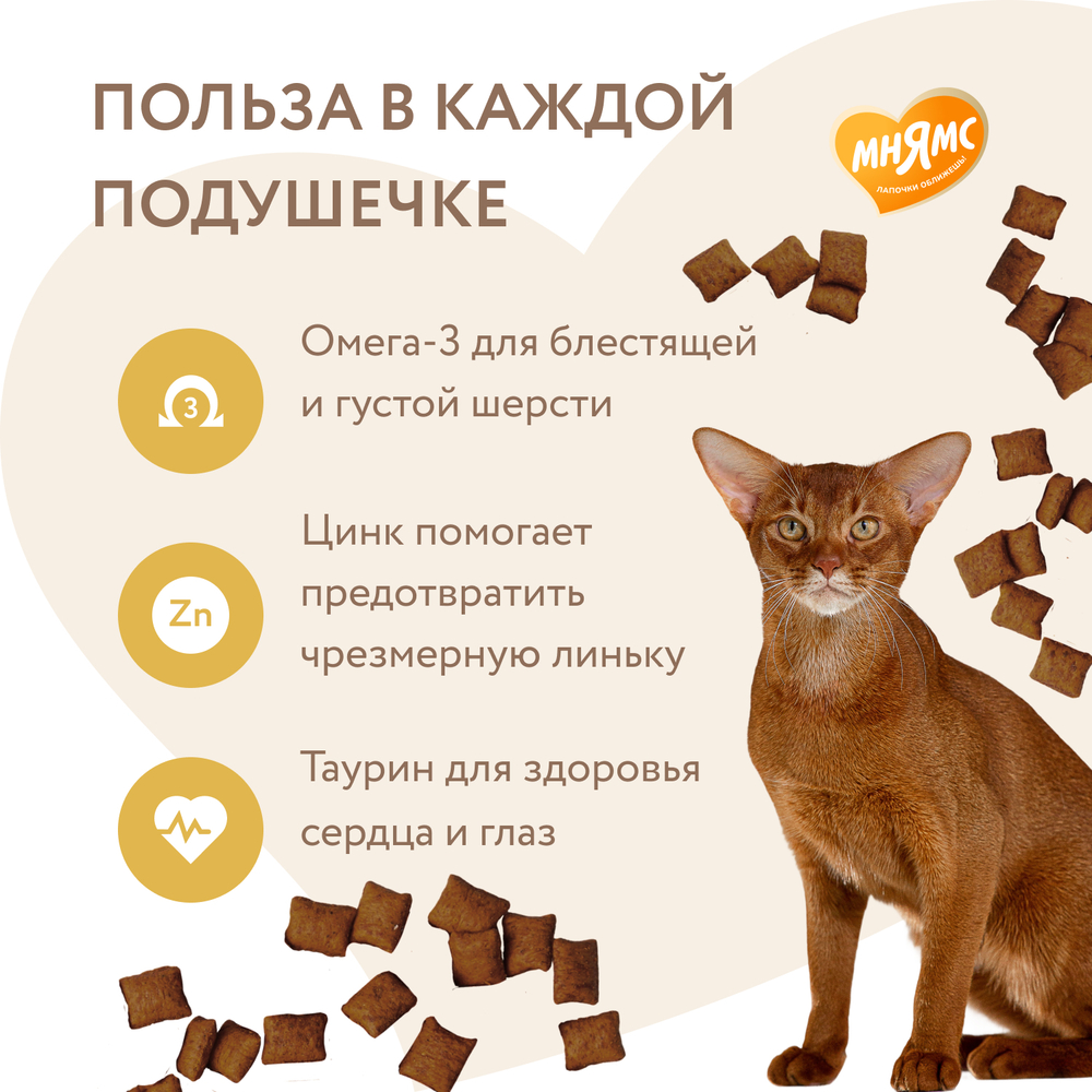 МНЯМС Лакомство "Здоровая кожа и шерсть" хрустящие подушечки для кошек с птицей, 60 г