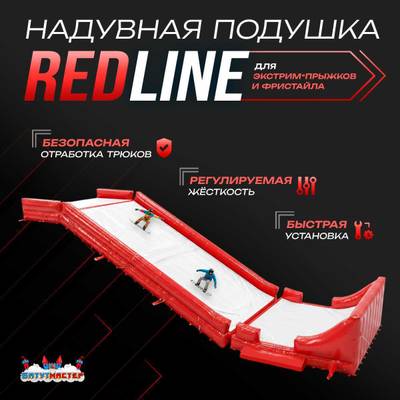 Надувная подушка «RedLine» для фристайла и экстрим-прыжков 30×11×4,5 м
