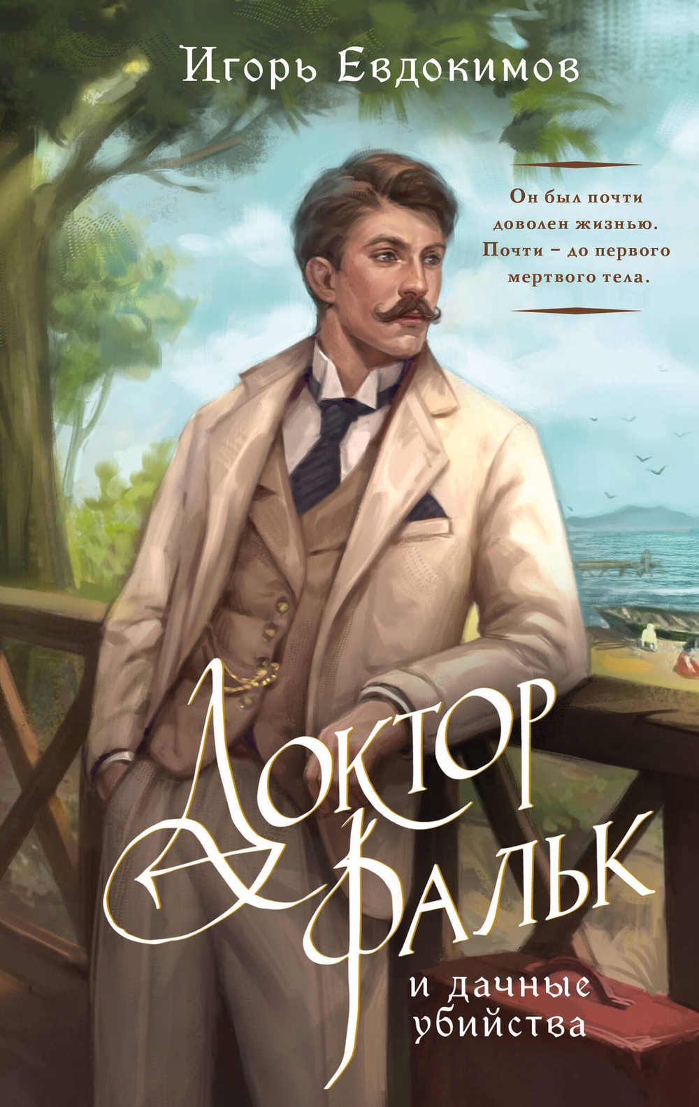 Доктор Фальк и дачные убийства (#1)