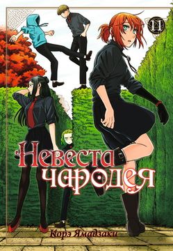 Манга Невеста чародея. Том 11