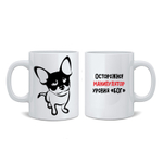 Кружка "Чихуахуа - манипулятор"