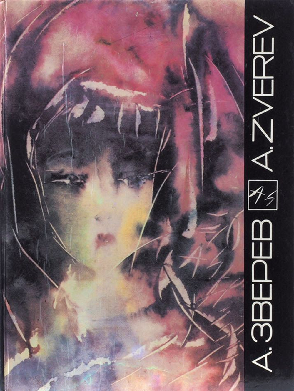 Анатолий Зверев: живопись, графика