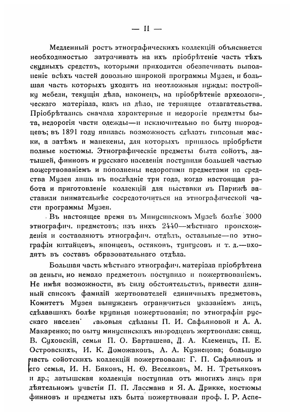 Этнографический обзор инородческого населения долины Южного Енисея и объяснительный каталог Этнографического отдела Музея | Евгений Константинович Яковлев