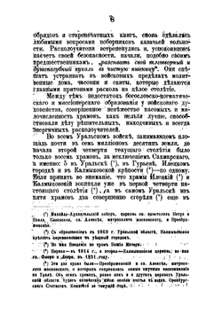 Раскол в Уральском войске и отношение к нему духовной и военногражданской власти в конце XVIII и в XIX в. | В.Н. Витевский