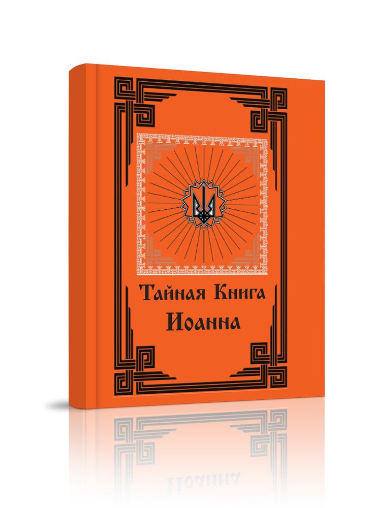 Тайная книга Иоанна