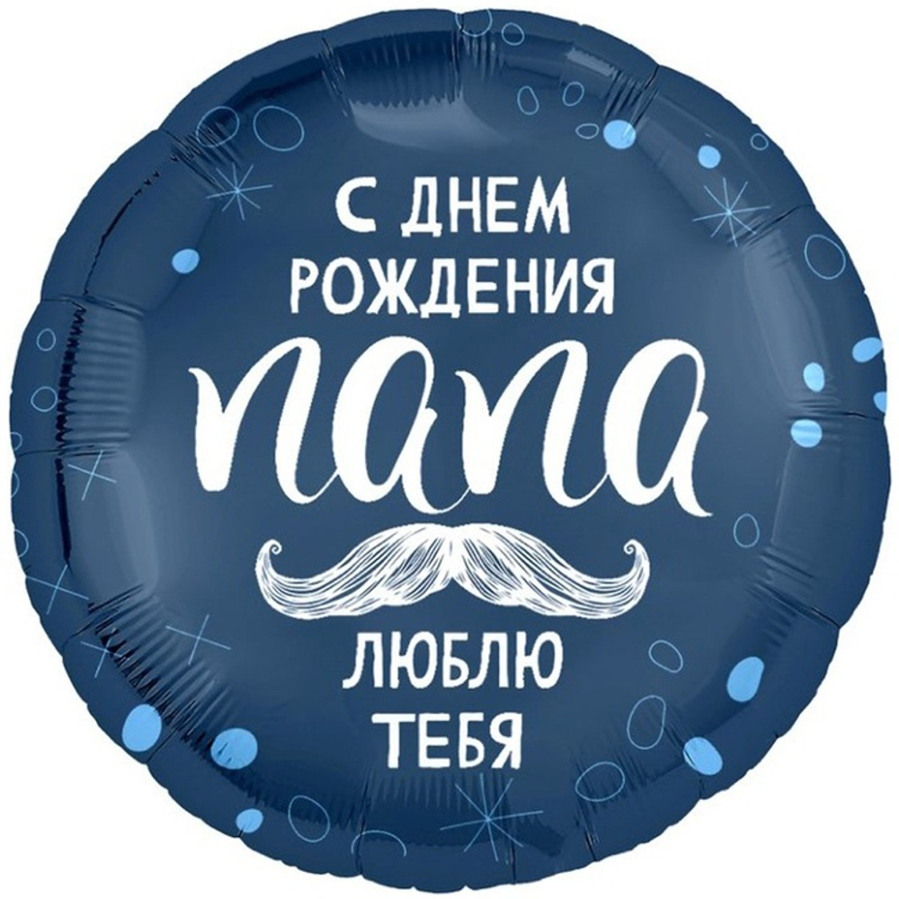 Фольгированная фигура, круг, РУС С ДР ПАПА ЛЮБЛЮ ТЕБЯ,18"/46СМ