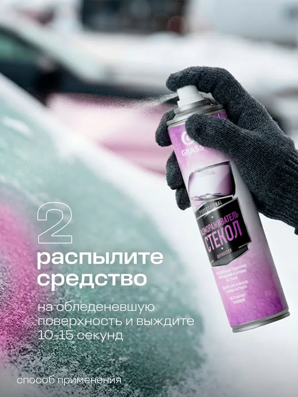 GRASS Defroster Размораживатель стекол авто аэрозоль 400 мл