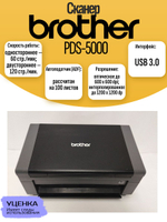 Сканер Brother PDS-5000. Товар уцененный