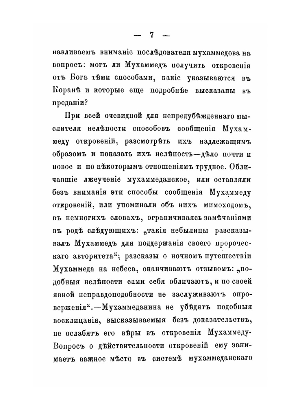 Взгляд на способы, коими, по сказанию мухаммедан, сообщались свыше Мухаммеду откровения | М. Боголепов