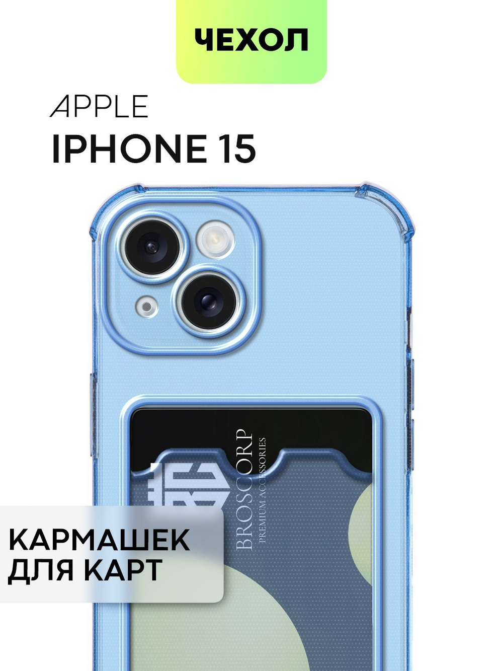 Чехол BROSCORP для Apple iPhone 15 (арт.IP15-HARD-TPU-POCKET-BLUE )